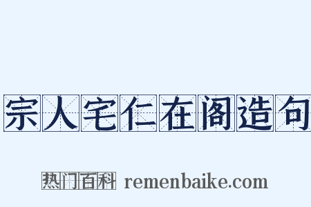 宗人宅仁在阁造句是什么意思的图片